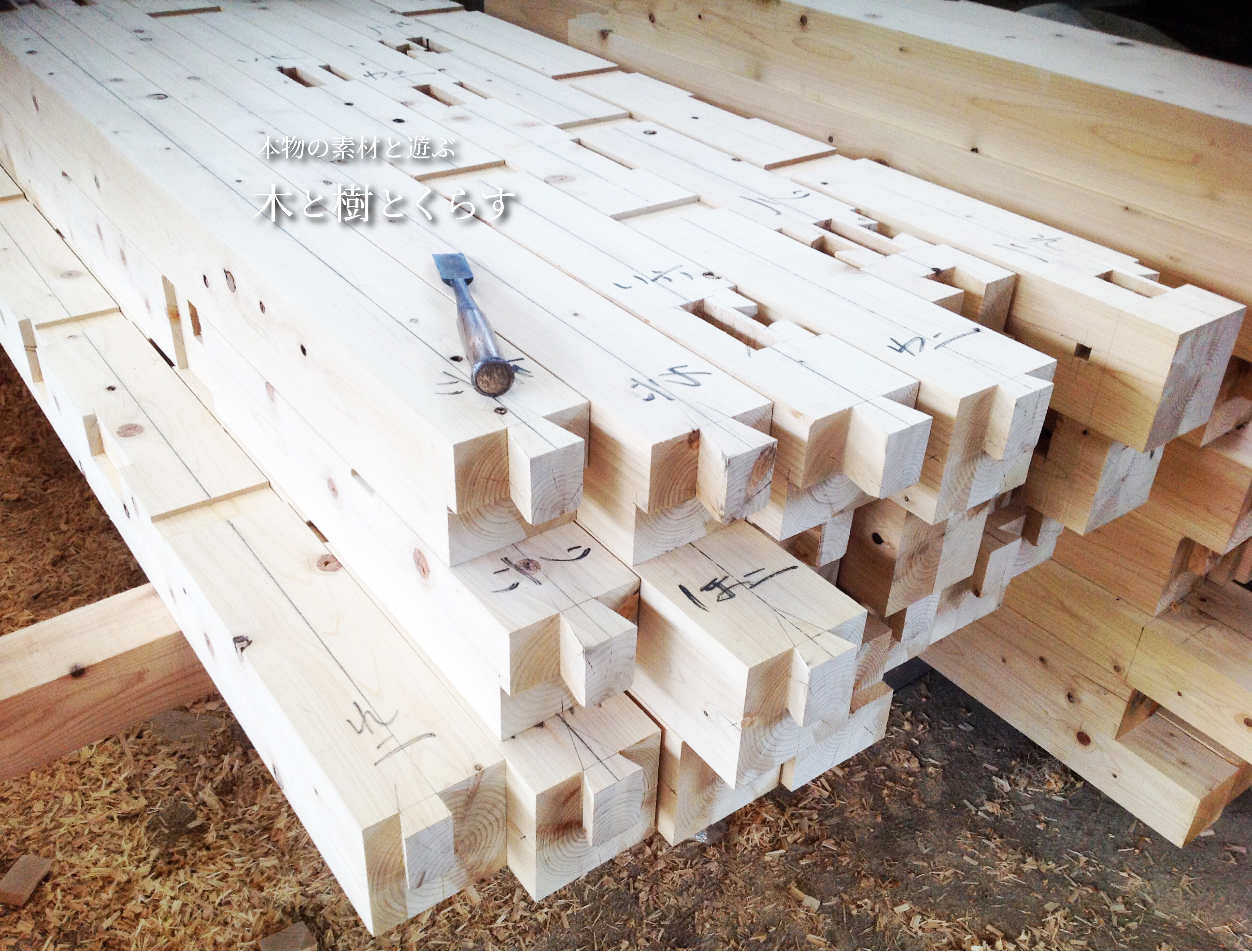 くらしの工房 楽 無垢材を使用した広島の新築 リフォーム 庭 木工製品