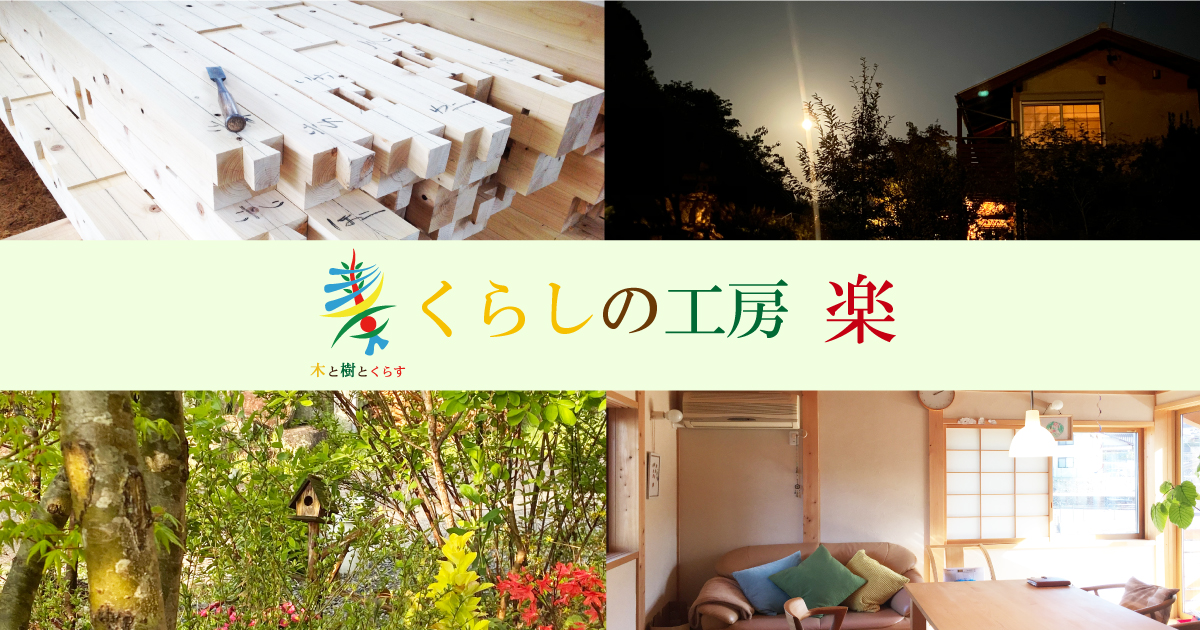 くらしの工房 楽 無垢材を使用した広島の新築 リフォーム 庭 木工製品